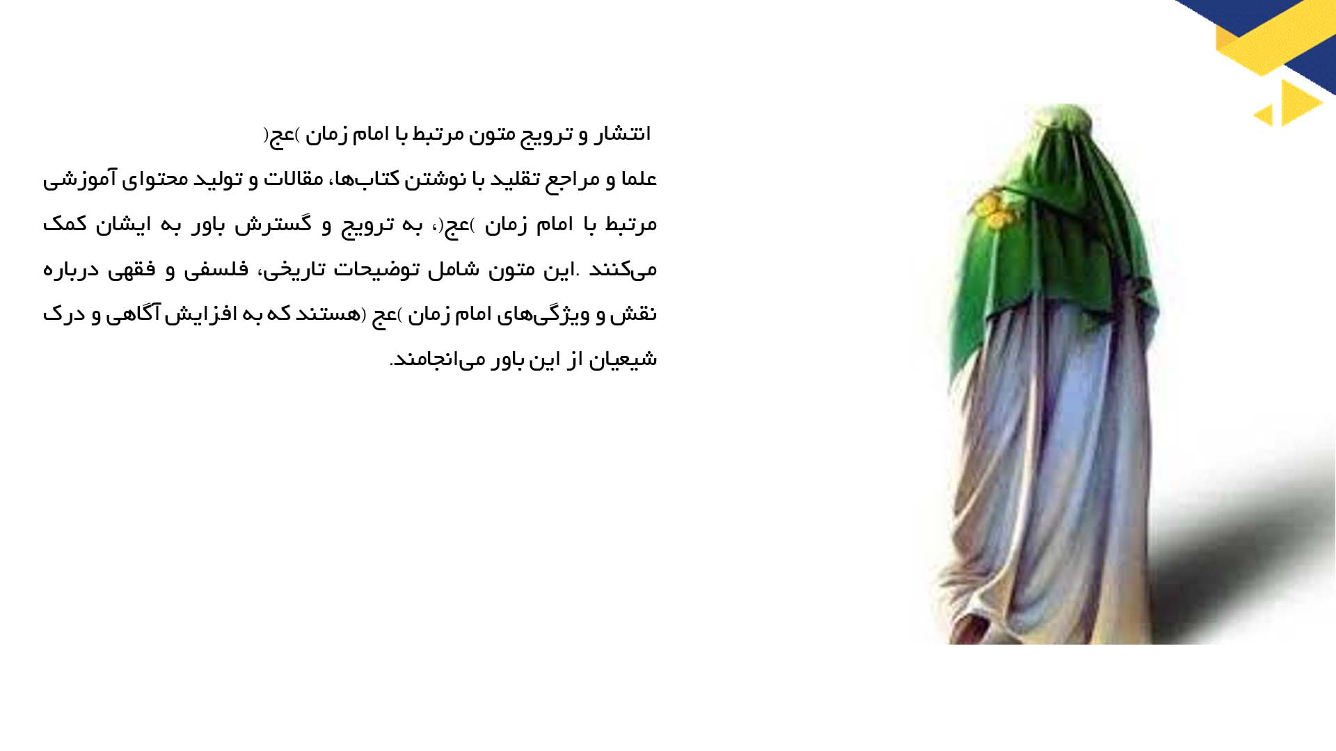 پاورپوینت در مورد نقش علما و مراجع در حفظ باور به امام زمان (عج)